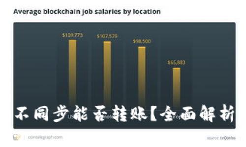 比特币钱包不同步能否转账？全面解析与解决方案
