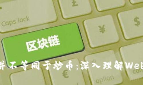 : Web3并不等同于炒币：深入理解Web3的真谛