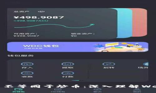 : Web3并不等同于炒币：深入理解Web3的真谛