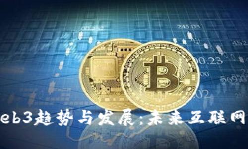 全球Web3趋势与发展：未来互联网的蓝图