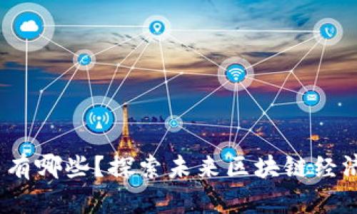 Web3龙头币有哪些？探索未来区块链经济的新兴机会