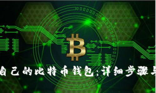 如何登录自己的比特币钱包：详细步骤与注意事项