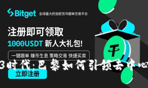 探索Web3时代：巴黎如何引领去中心化的未来