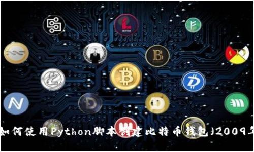 fiaoti如何使用Python脚本创建比特币钱包（2009年版本）