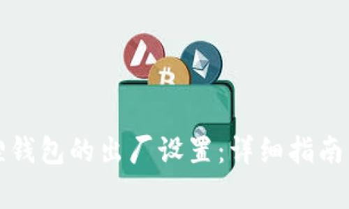 如何恢复小狐狸钱包的出厂设置：详细指南与常见问题解答