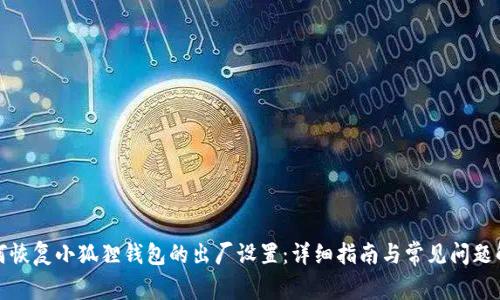 如何恢复小狐狸钱包的出厂设置：详细指南与常见问题解答