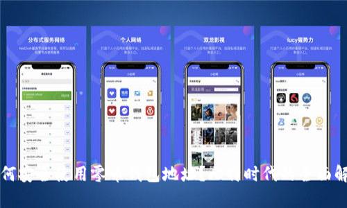 如何安全使用零币钱包地址？比特时代的全面解析
