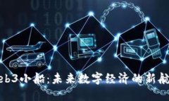 Web3小船：未来数字经济的