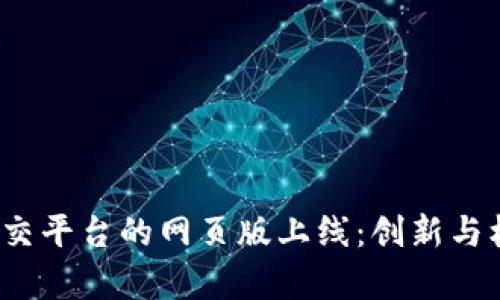 Web3社交平台的网页版上线：创新与机遇并存