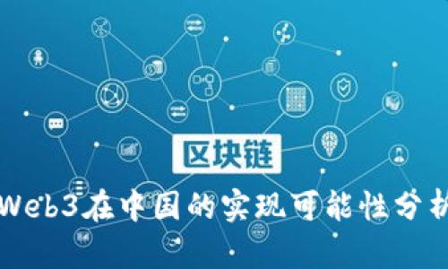 Web3在中国的实现可能性分析
