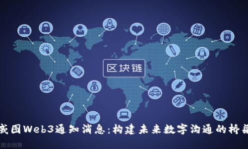 威图Web3通知消息：构建未来数字沟通的桥梁