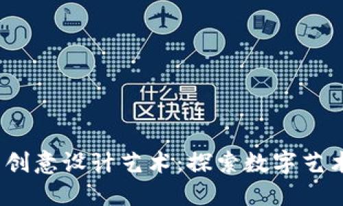 Web3时代的创意设计艺术：探索数字艺术的未来趋势