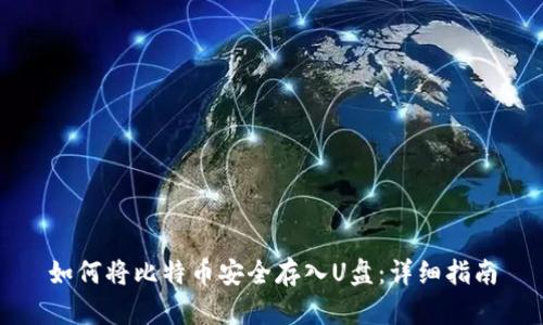 如何将比特币安全存入U盘：详细指南