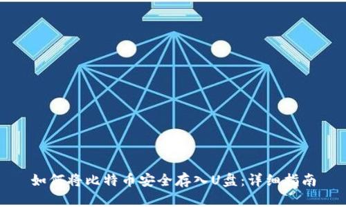 如何将比特币安全存入U盘：详细指南