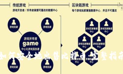 如何安全地出售比特币：完整指南