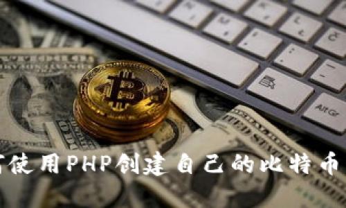 如何使用PHP创建自己的比特币钱包