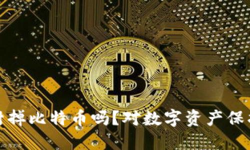 封钱包就能封掉比特币吗？对数字资产保护的深入探讨