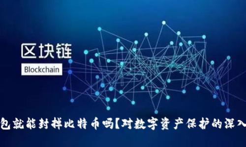 封钱包就能封掉比特币吗？对数字资产保护的深入探讨