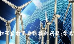 解决Web3钱包扫码后打不开