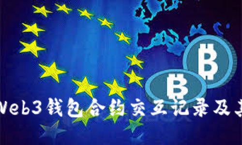 深入探讨Web3钱包合约交互记录及其关键特性