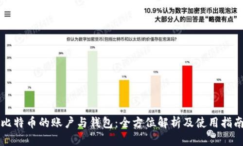 比特币的账户与钱包：全方位解析及使用指南