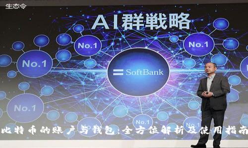 比特币的账户与钱包：全方位解析及使用指南