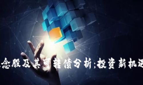 Web3概念股及其可转债分析：投资新机遇与风险
