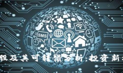 Web3概念股及其可转债分析：投资新机遇与风险