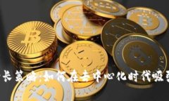 Web3用户增长策略：如何在