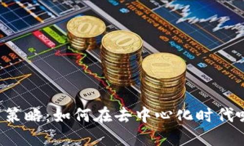 Web3用户增长策略：如何在去中心化时代吸引和留住用户