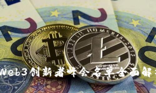 2023年Web3创新者峰会名单全面解析与前瞻