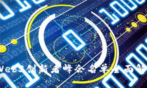 2023年Web3创新者峰会名单全面解析与前瞻