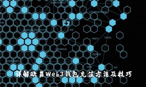 详解欧易Web3钱包充值方法及技巧
