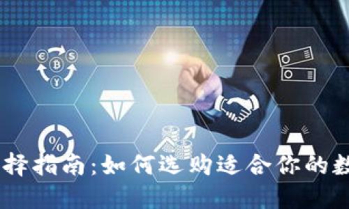 USDT钱包选择指南：如何选购适合你的数字资产钱包