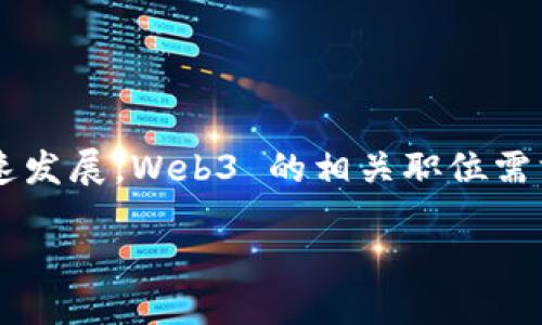 在这个快速变化的数字时代，Web3 作为一个新的互联网范式正在改变我们的工作和生活方式。随着区块链、去中心化应用以及智能合约等技术的快速发展，Web3 的相关职位需求也日益增加。因此，准备一份适合 Web3 领域的简历至关重要。在此，我将为您提供一份并且适合  的及相关关键词，并围绕这一主题进行详细介绍。

如何撰写一份成功的 Web3 简历模板