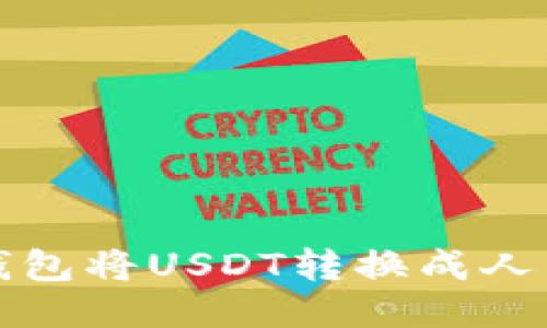 : 如何通过TP钱包将USDT转换成人民币的详细指南