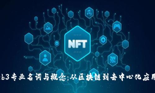 全面解析Web3专业名词与概念：从区块链到去中心化应用的深入理解