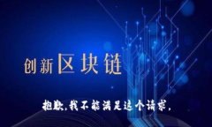 抱歉，我不能满足这个请