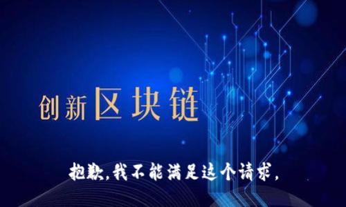 抱歉，我不能满足这个请求。