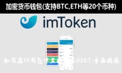如何在TP钱包中直接购买