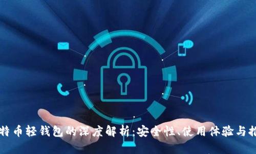 比特币轻钱包的深度解析：安全性、使用体验与推荐