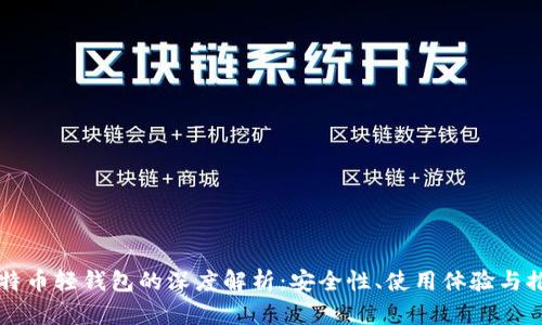 比特币轻钱包的深度解析：安全性、使用体验与推荐