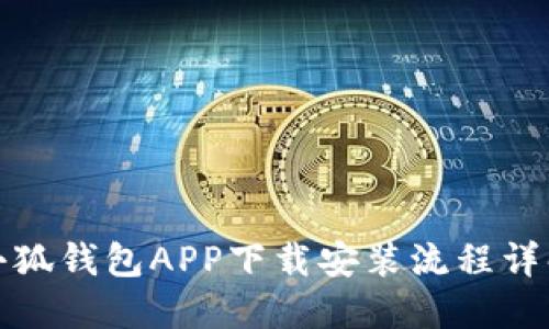 小狐钱包APP下载安装流程详解