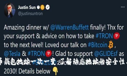 比特币钱包地址一次一变：了解动态地址的安全性与应用