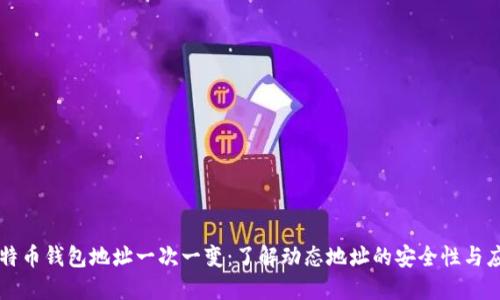 比特币钱包地址一次一变：了解动态地址的安全性与应用