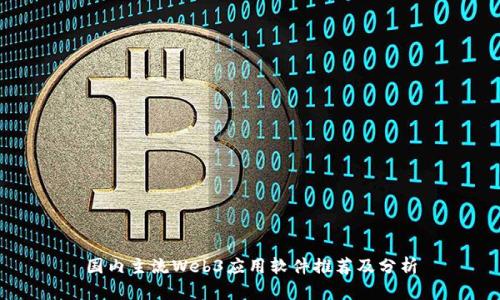 国内主流Web3应用软件推荐及分析