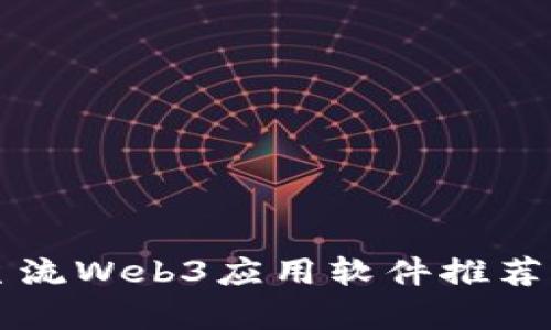 国内主流Web3应用软件推荐及分析