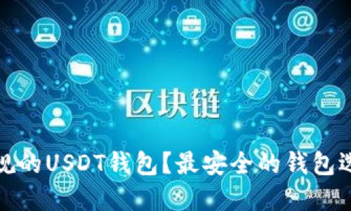 哪里能下载正规的USDT钱包？最安全的钱包选择及下载指南
