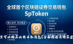 哪里可以购买比特币冷钱