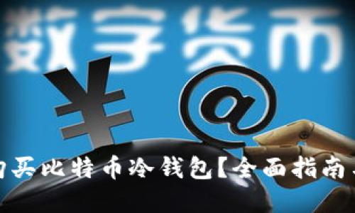 哪里可以购买比特币冷钱包？全面指南与购买建议